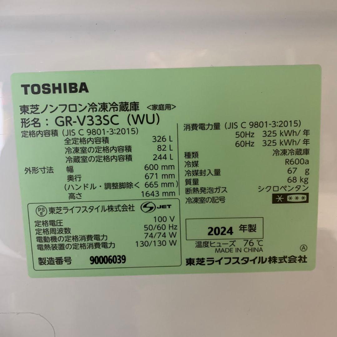 J749 TOSHIBA 3ドア 冷凍冷蔵庫 GR-V33SC 2024年製