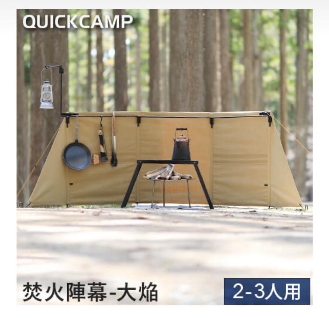 QUICKCAMP 焚火陣幕 大焔 コットン サンド