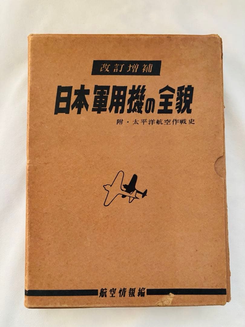 日本軍用機の全貌　改訂増補　附・太平洋航空作戦史
