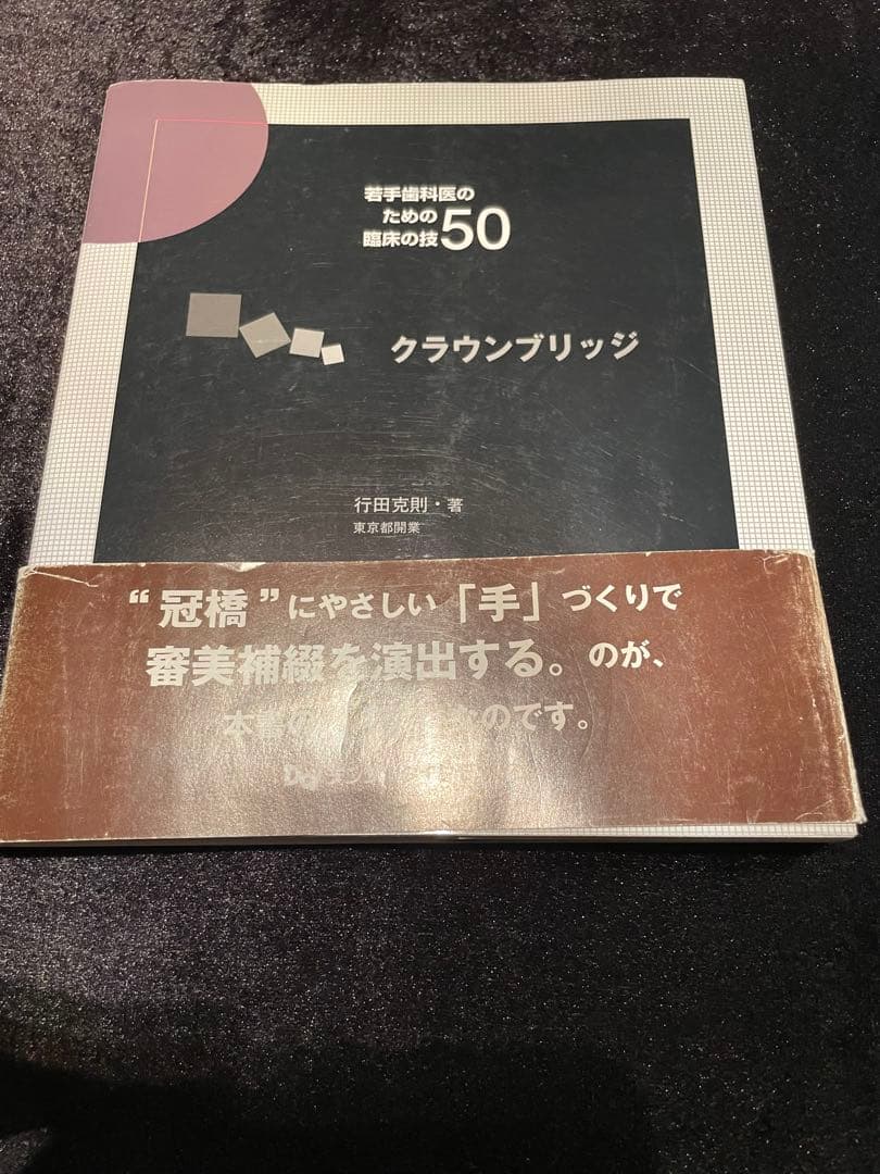 若手歯科医の臨床の技50 まとめて7冊セット デンタルダイヤモンド社