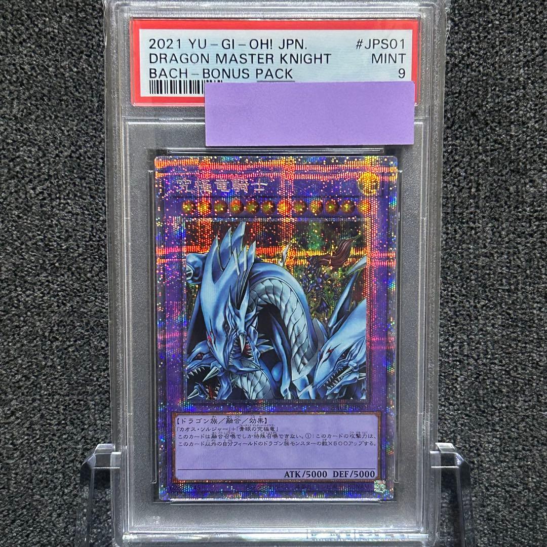 遊戯王/ PSA9 究極竜騎士 プリズマ