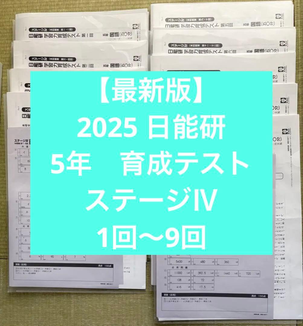 日能研　2025 5年　育成テスト　9月から1月