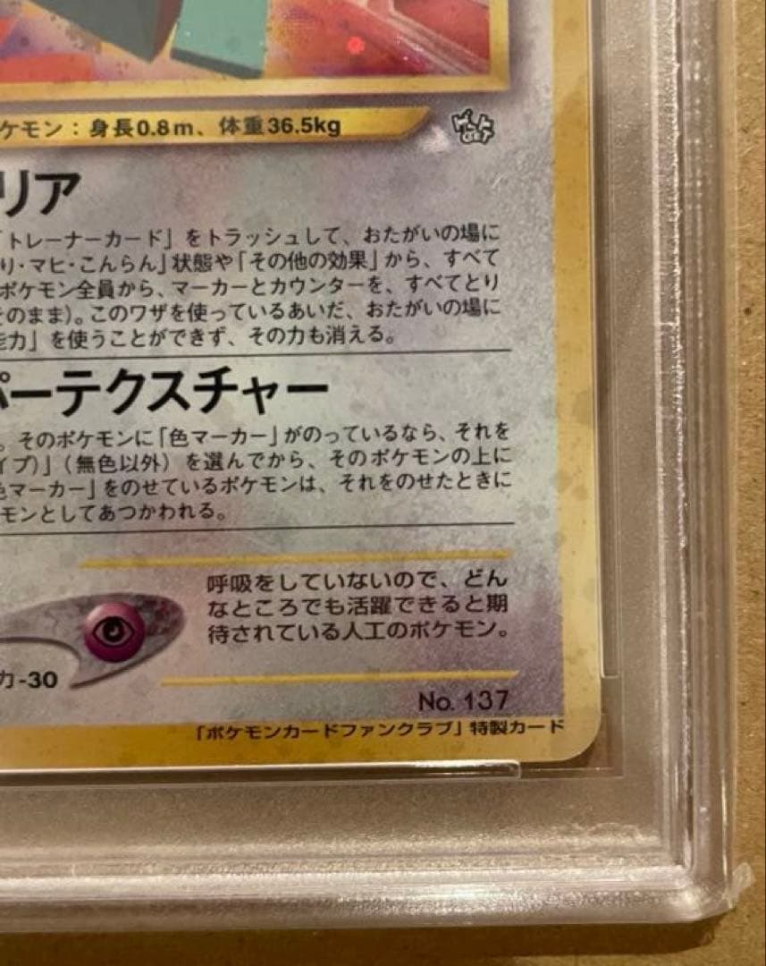 PSA8 旧裏 ポリゴン（ポケモンカードファンクラブ）