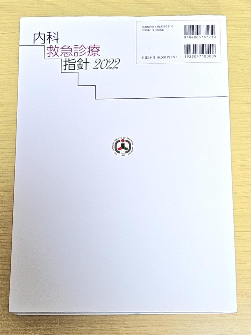 【非裁断】内科救急診療指針 2022