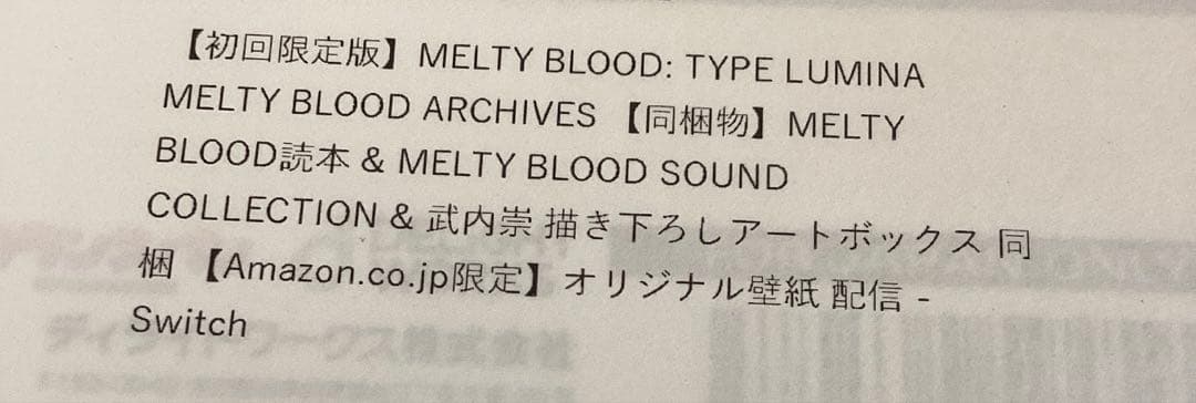 カ*ン様 任天堂SWITCH MELTY BLOOD 初回限定版　Amazon特