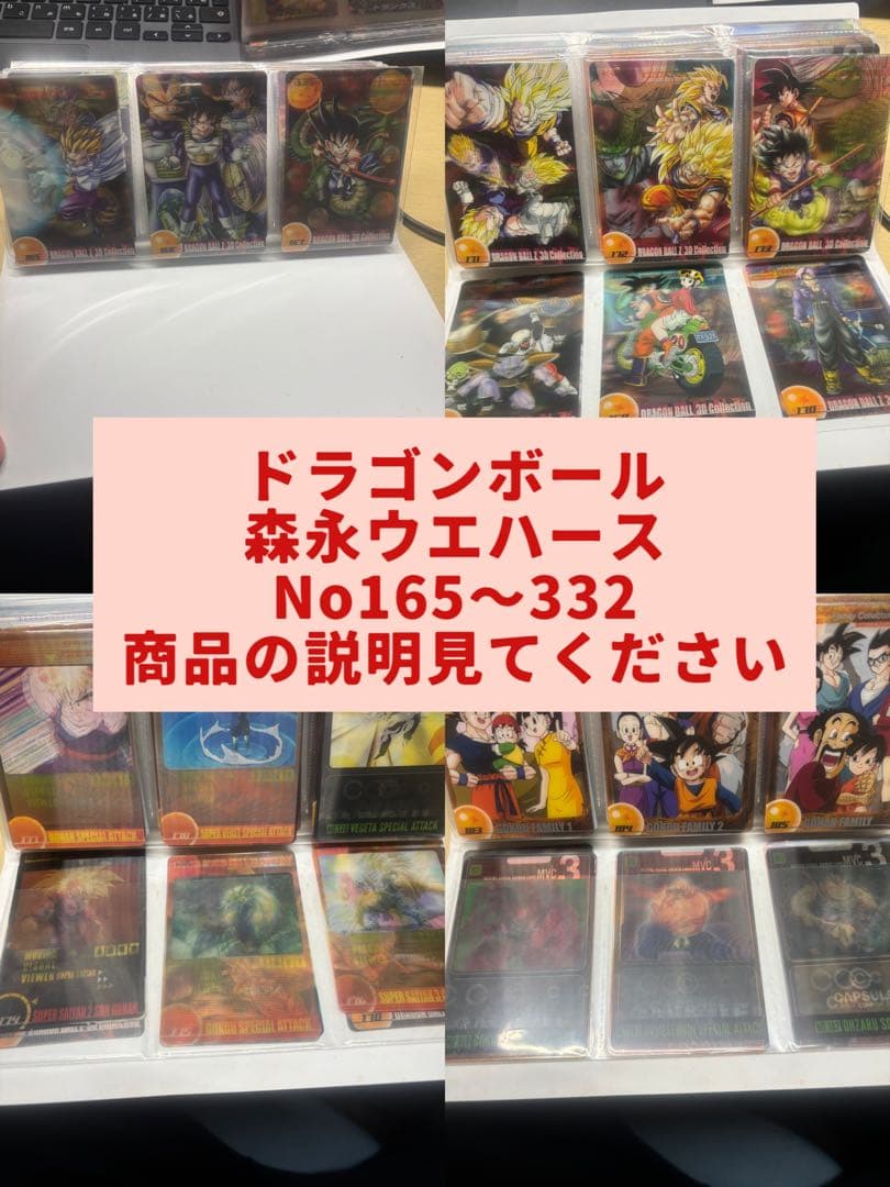 ［No.165からNo.332］ドラゴンボール森永ウェハースカード　説明必須