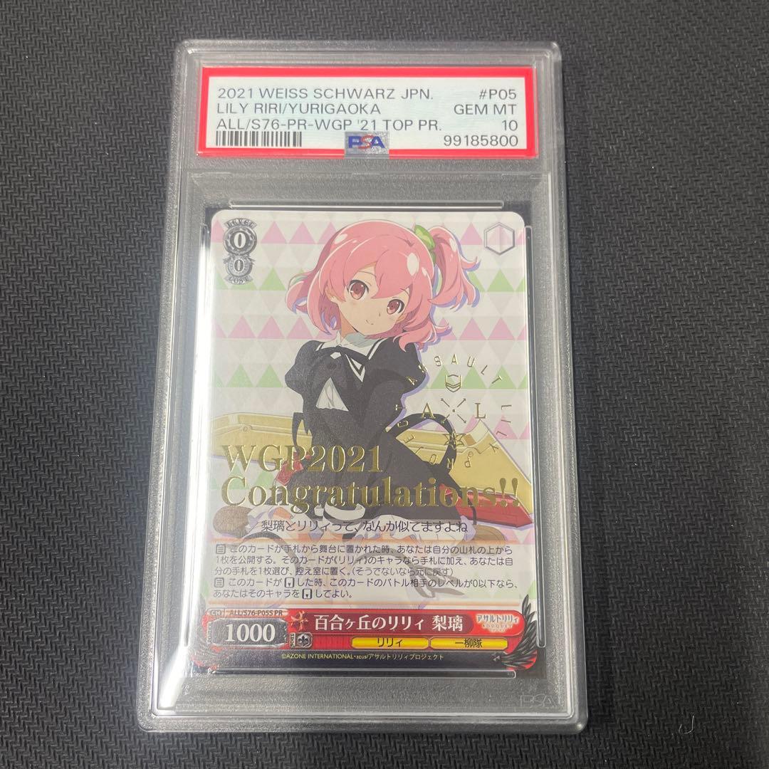 百合ヶ丘のリリィ　梨璃　PR ヴァイス　アサルトリリィ　PSA10