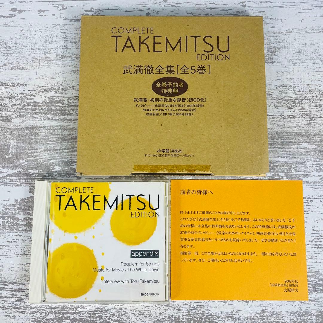 【美品】武満徹 全集 第1-５巻コンプリートセット　全巻予約者特典盤CD 等付属