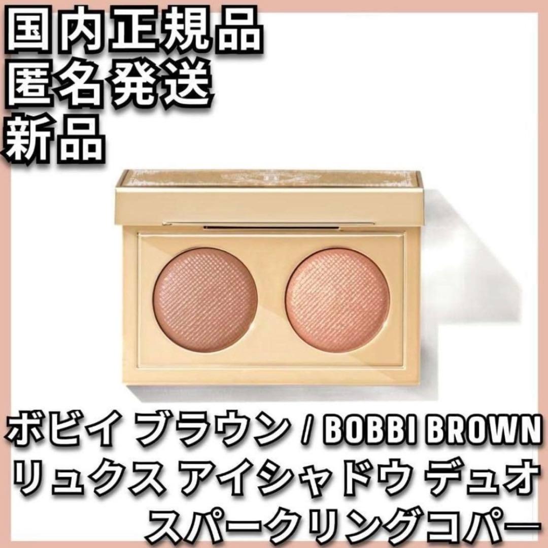 【クリスマスコフレ】 リュクス アイシャドウ デュオ スパークリングコパ―