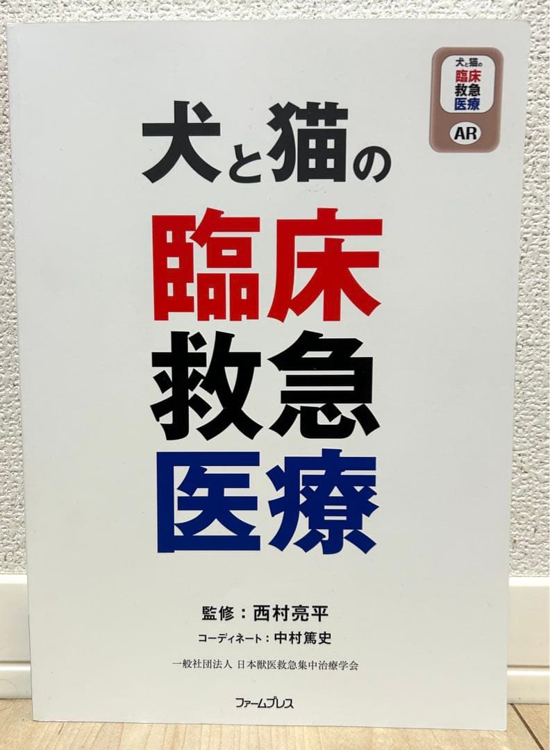 犬と猫の臨床救急医療　ファームプレス　獣医学　獣医