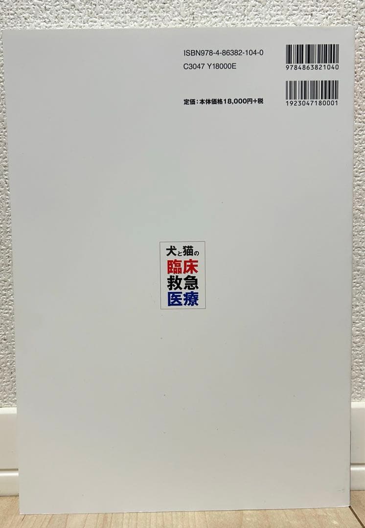 犬と猫の臨床救急医療　ファームプレス　獣医学　獣医