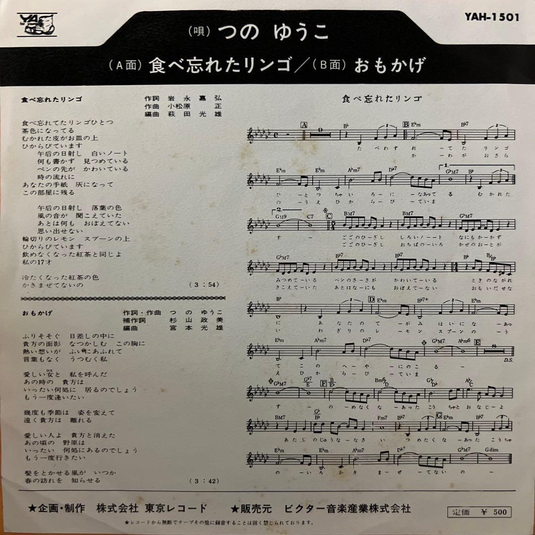 つのゆうこ　食べ忘れたリンゴ　おもかげ　昭和歌謡　見本盤　岩永嘉弘　EP