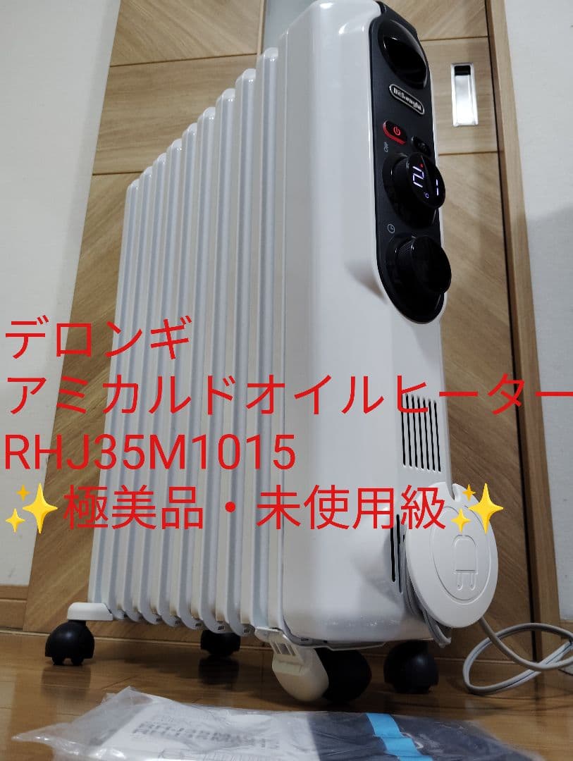 みちさん専用【極美品✨️】デロンギ アミカルドオイルヒーターRHJ35M1015