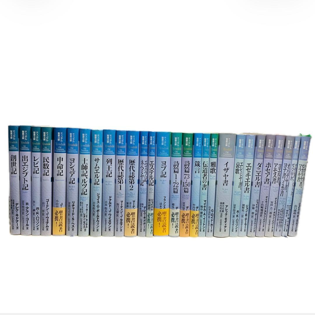 ハードカバー　旧約全28巻 ティンデル聖書注解