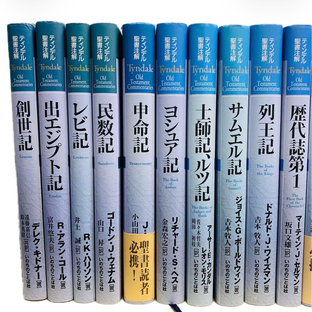 ハードカバー　旧約全28巻 ティンデル聖書注解