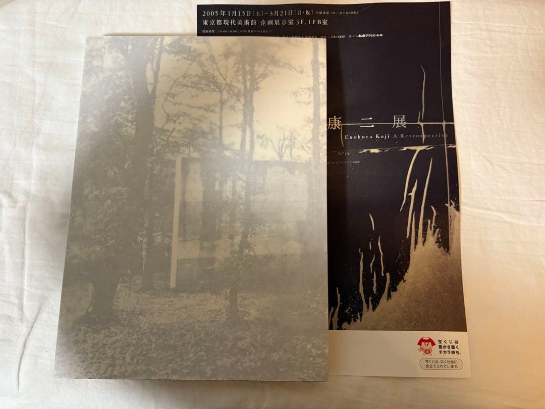 榎倉康二展　図録　チラシ