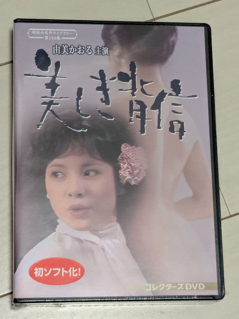 昭和の名作ライブラリー 第156集 由美かおる主演 美しき背信 コレクターズD…