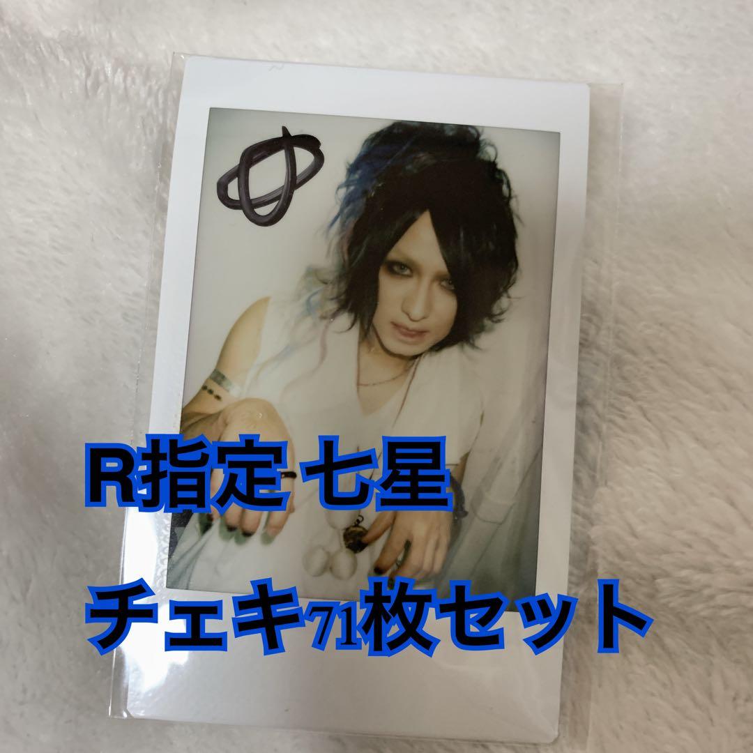 R指定 七星 チェキ 71枚セット