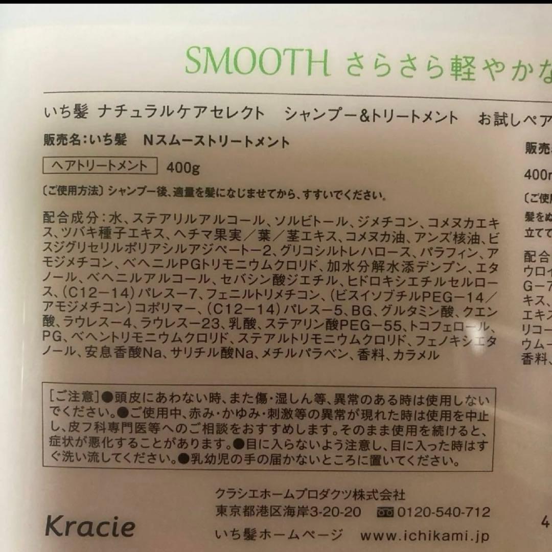 いち髪　ナチュラルケアセレクト スムースシャンプー　トリートメント