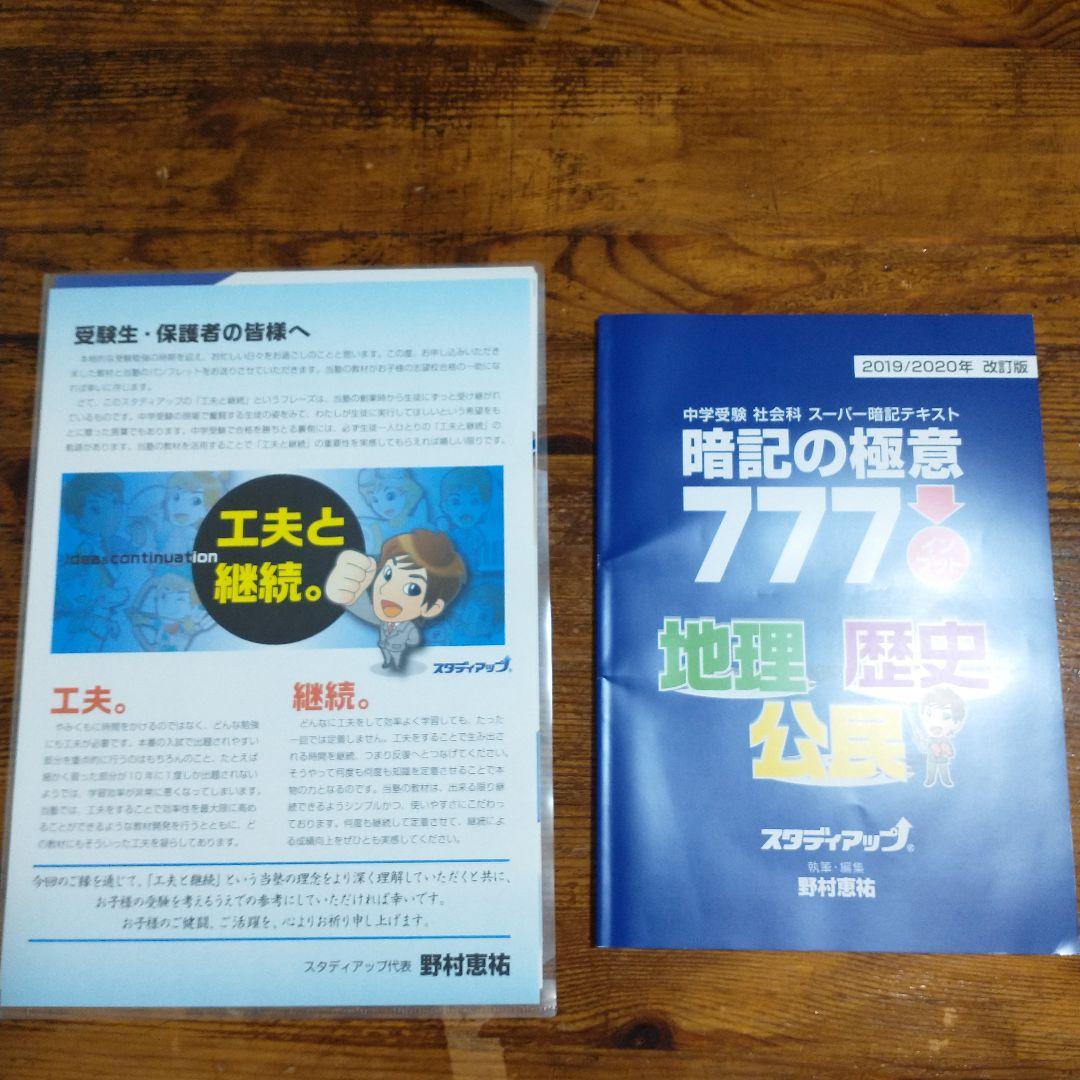 中学受験　地理歴史公民セット➀　スーパー暗記テキスト　スタディアップ