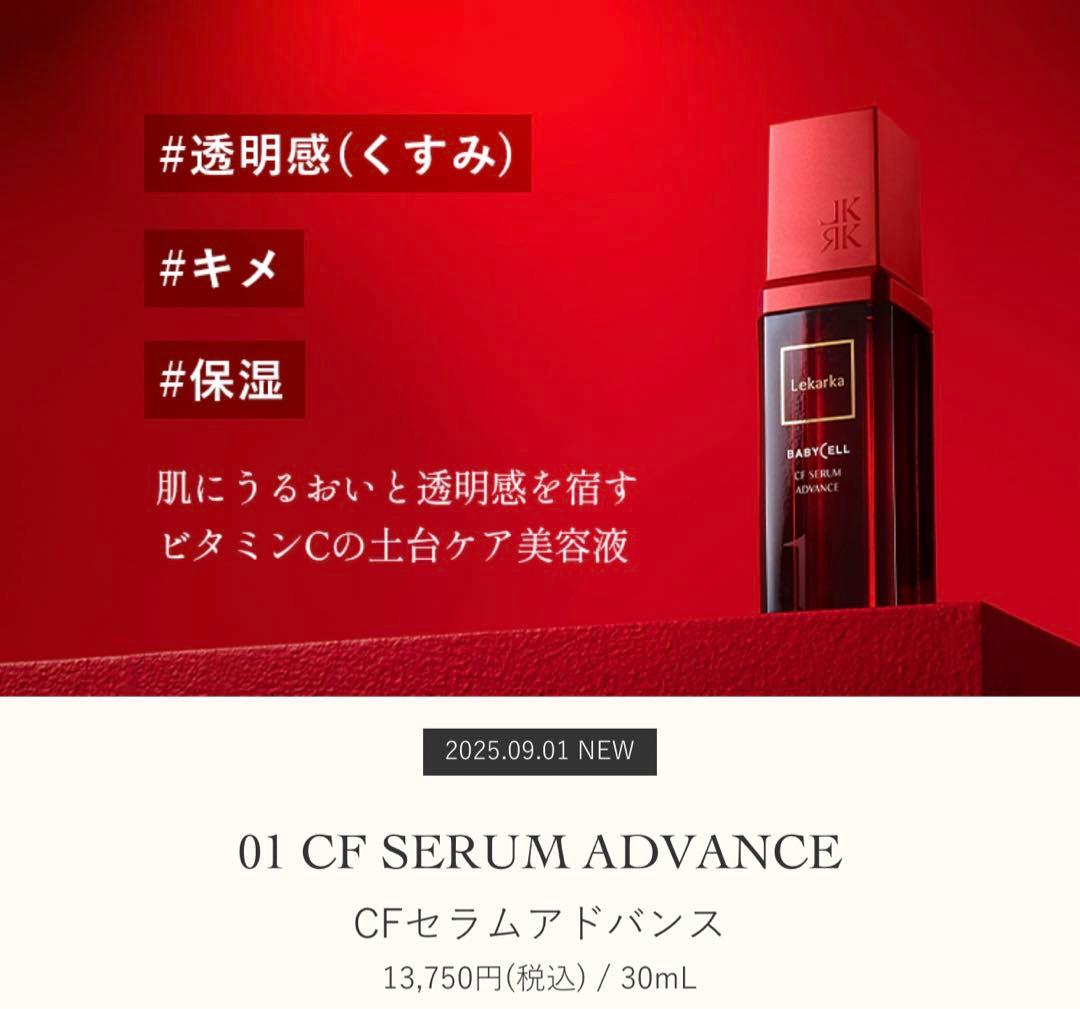 レカルカ CFセラムアドバンス箱あり