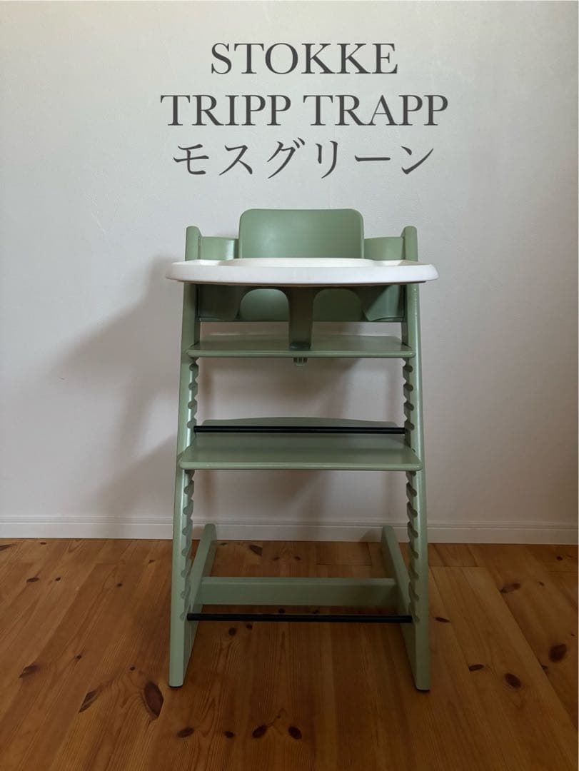 ストッケ　トリップトラップ　モスグリーン　ベビーセット&トレイ付　S/N6