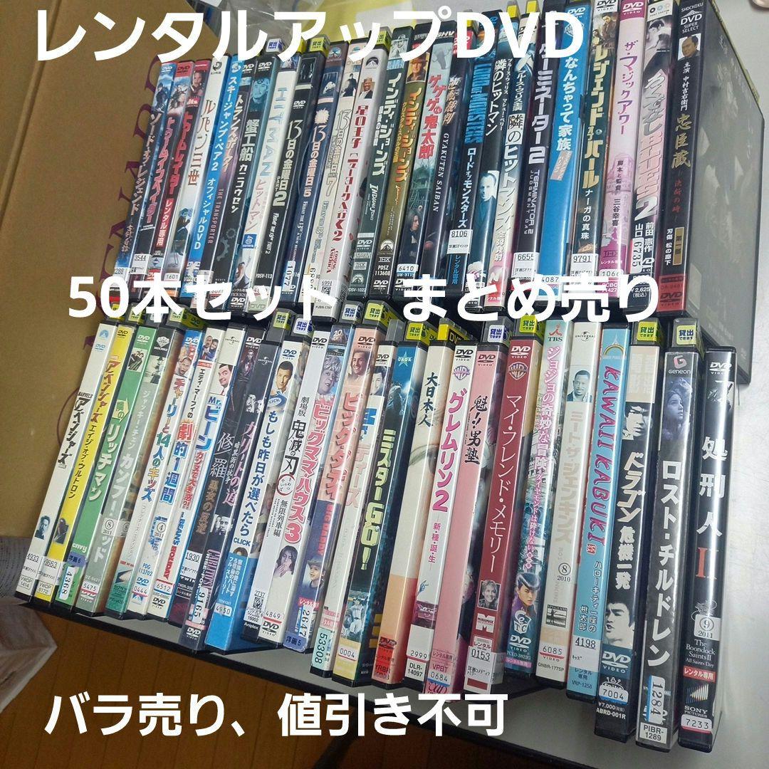 レンタルアップDVD 50本セット