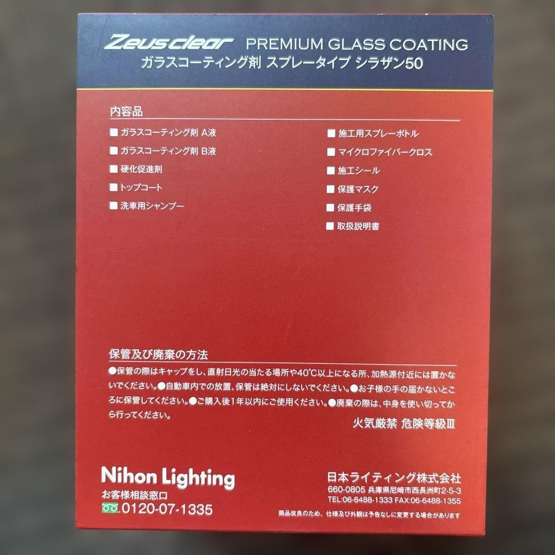 ホ*】様 Zeusclear プレミアムグラスコーティング Lタイプ