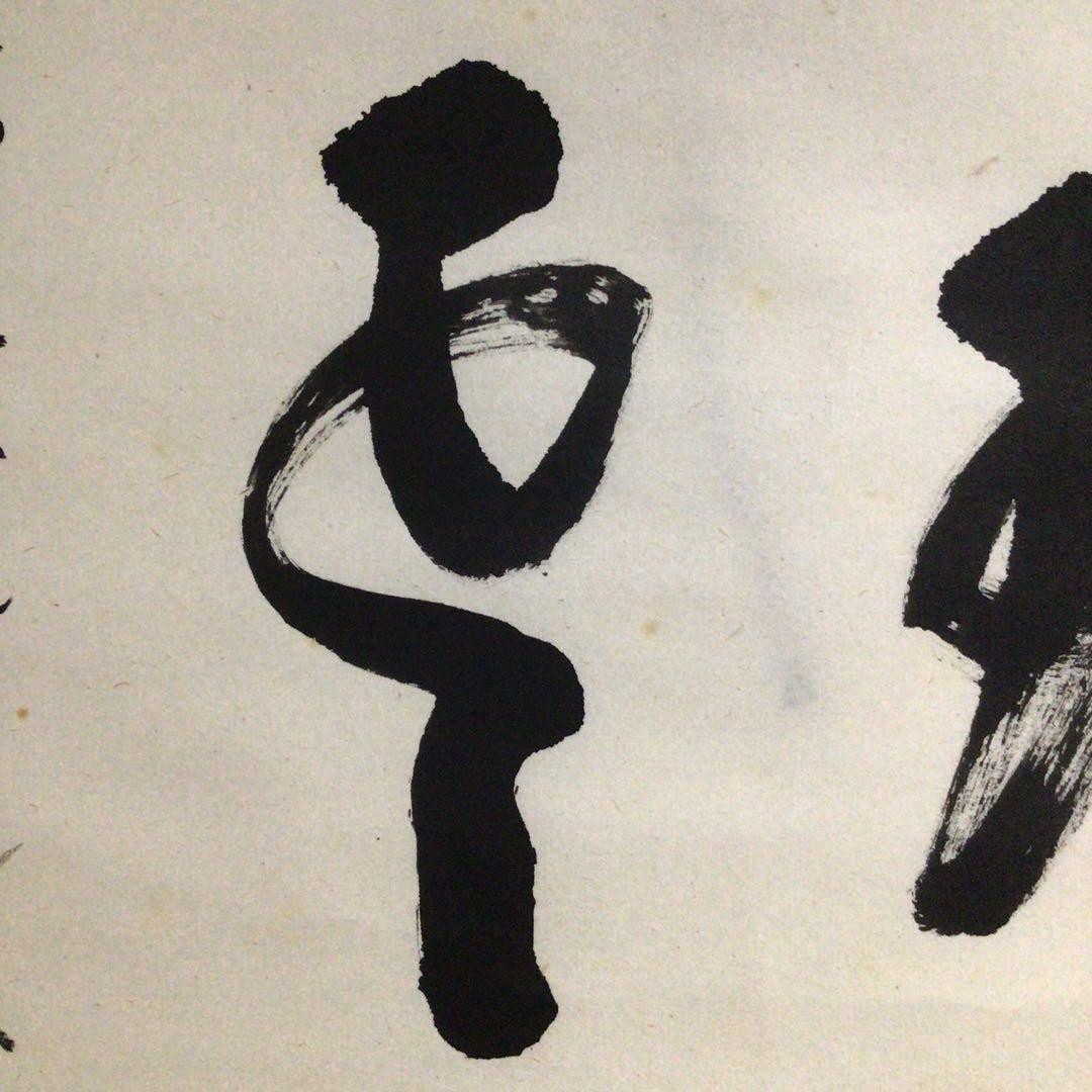 Ｍ６８４　S808 P286 N323 4点‼️　　『真作』　横物　二字書