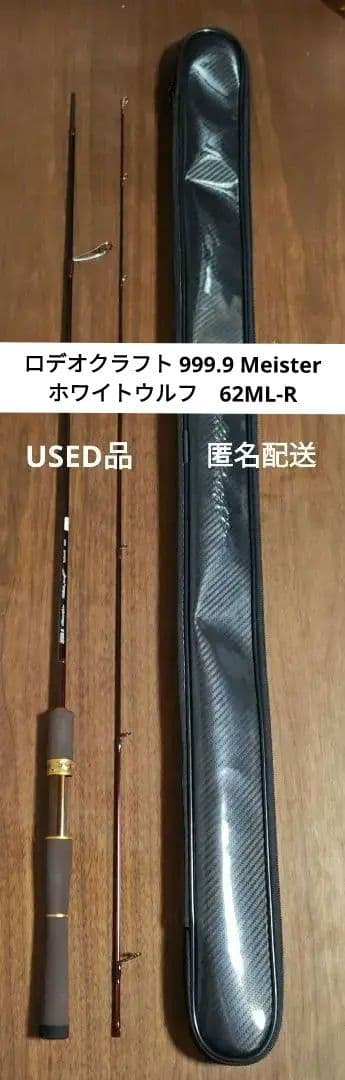 【匿名配送】ロデオクラフト 999.9 Meisterホワイトウルフ62ML-R