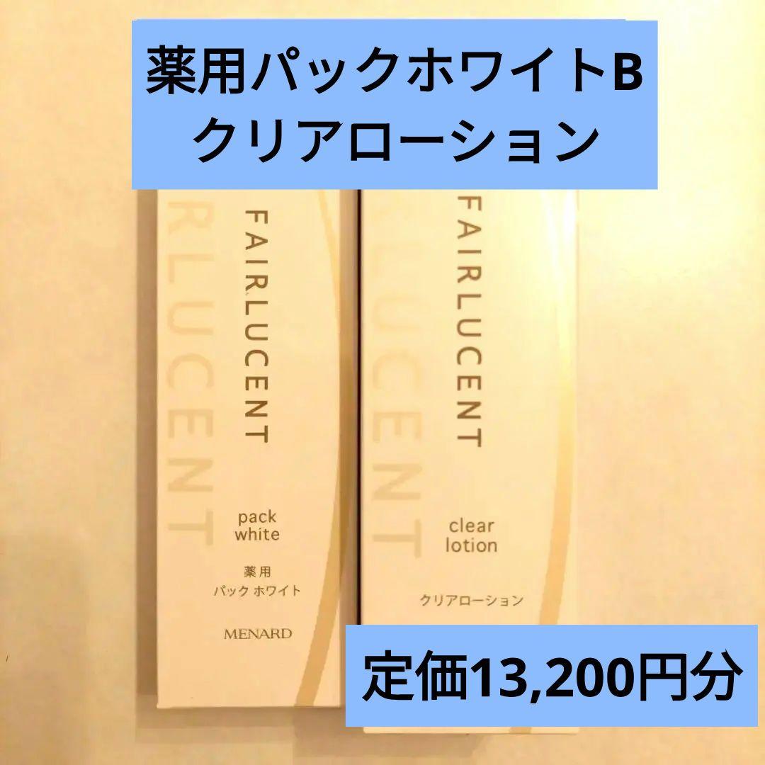 薬用パックホワイトB クリアローションB セット