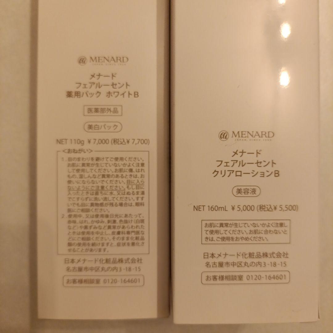 薬用パックホワイトB クリアローションB セット