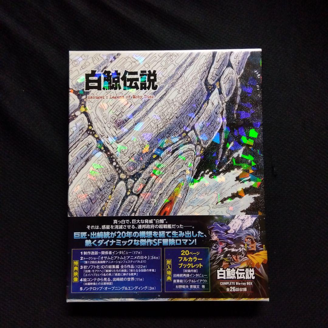 廃盤 超希少品 白鯨伝説 COMPLETE Blu-ray BOX