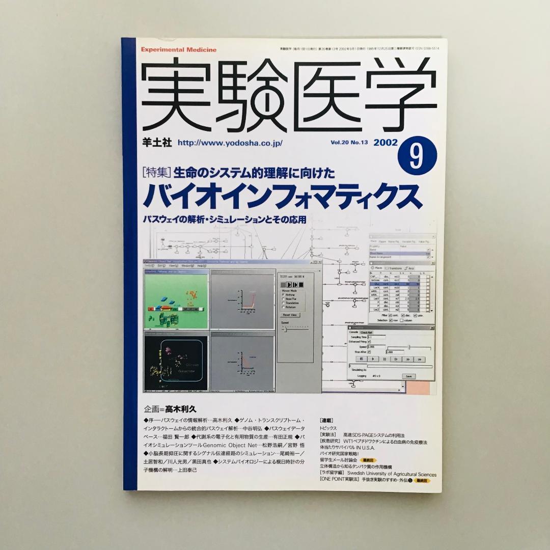 実験医学 2002年 1年分 全17冊セット