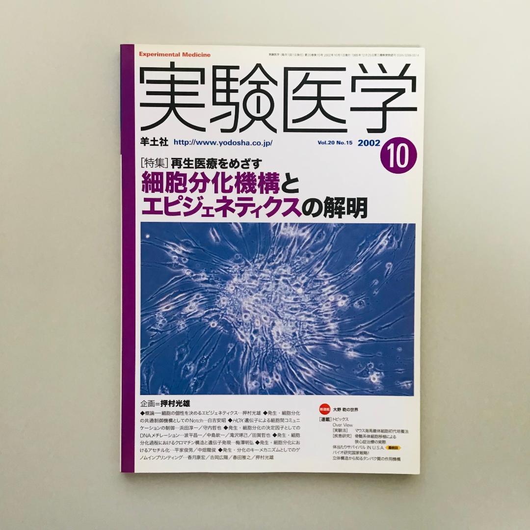 実験医学 2002年 1年分 全17冊セット