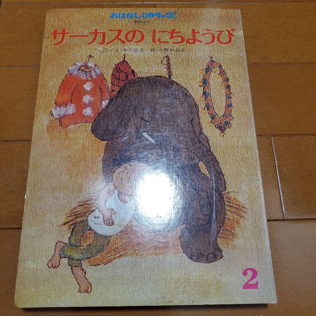 希少 昭和レトロ 絵本 おはなしひかりのくに 12冊セット