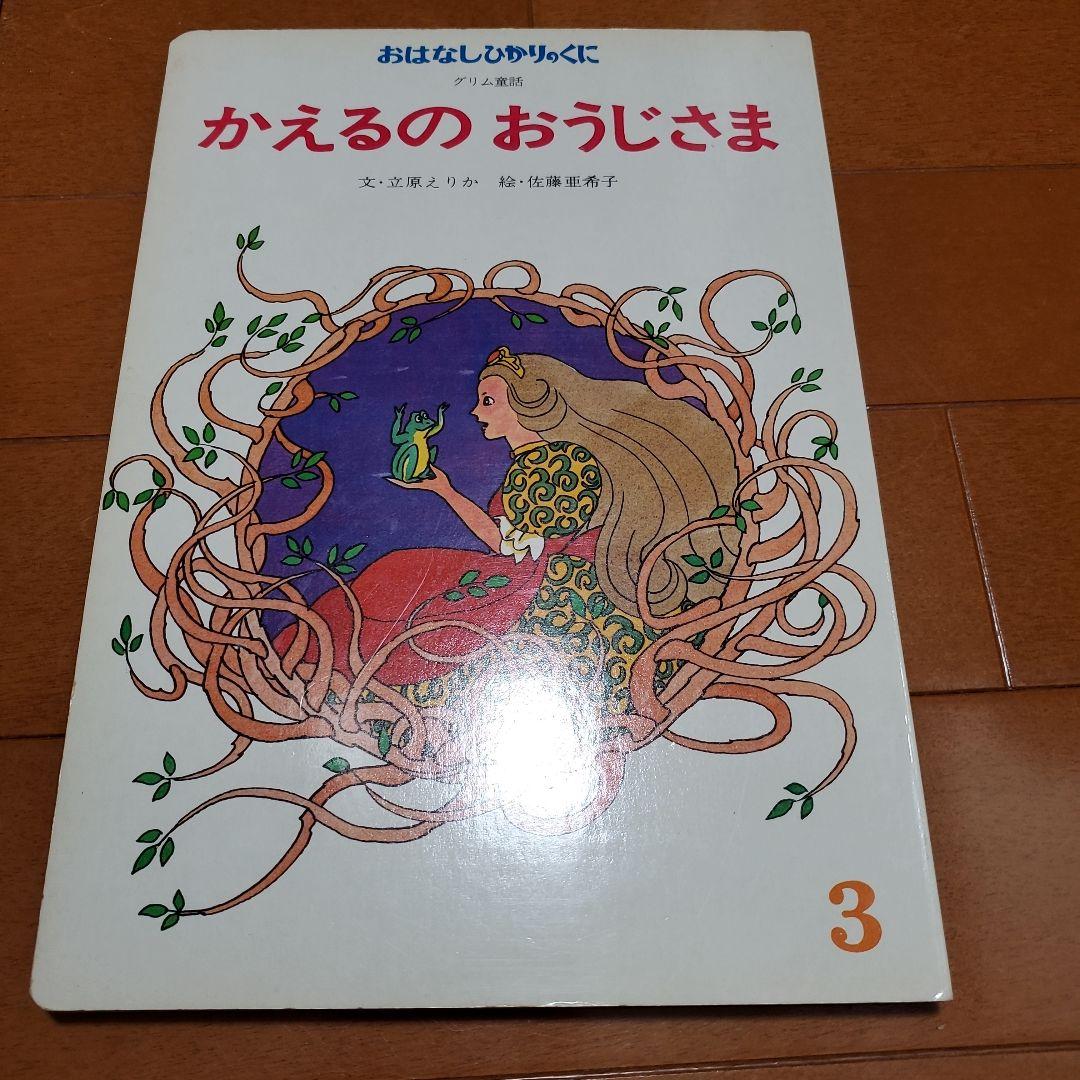 希少 昭和レトロ 絵本 おはなしひかりのくに 12冊セット