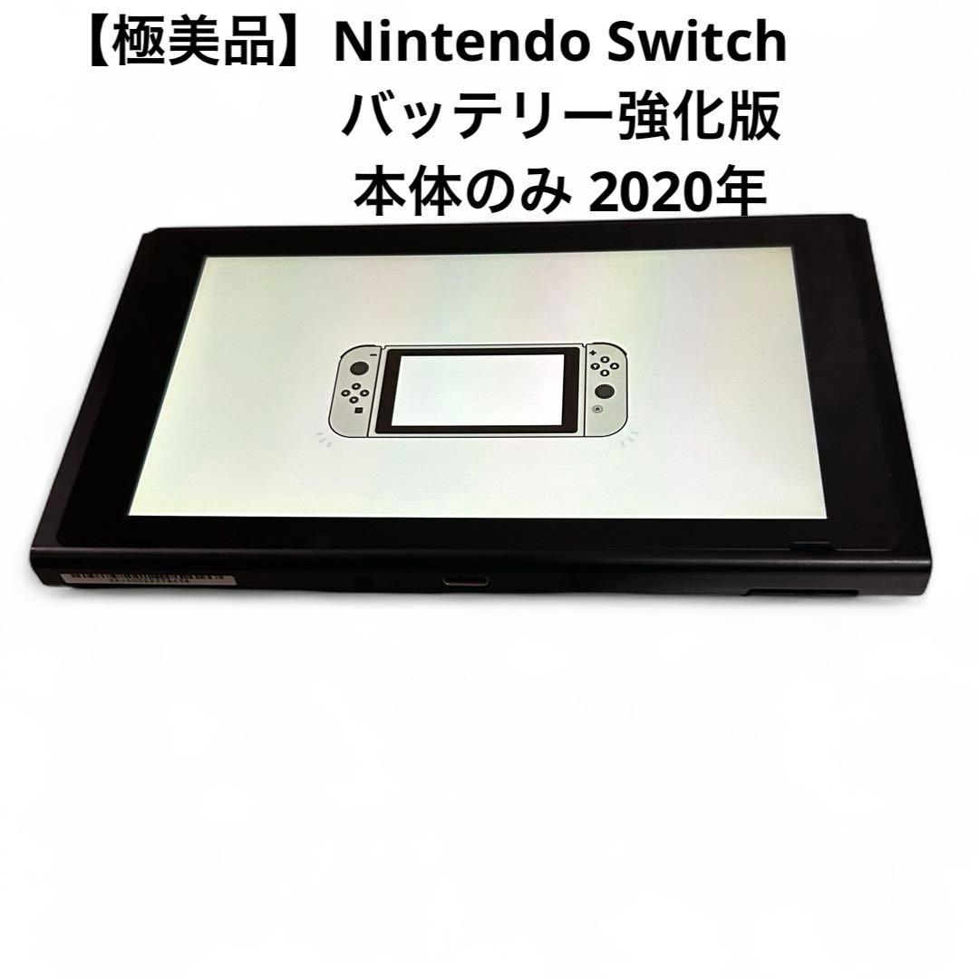 【極美品】Nintendo Switch バッテリー強化版 本体のみ 2020年