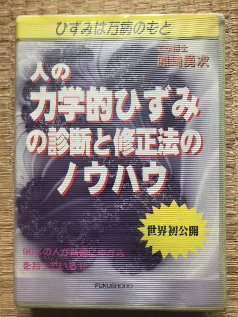 人の力学的ひずみの診断と修正法のノウハウ