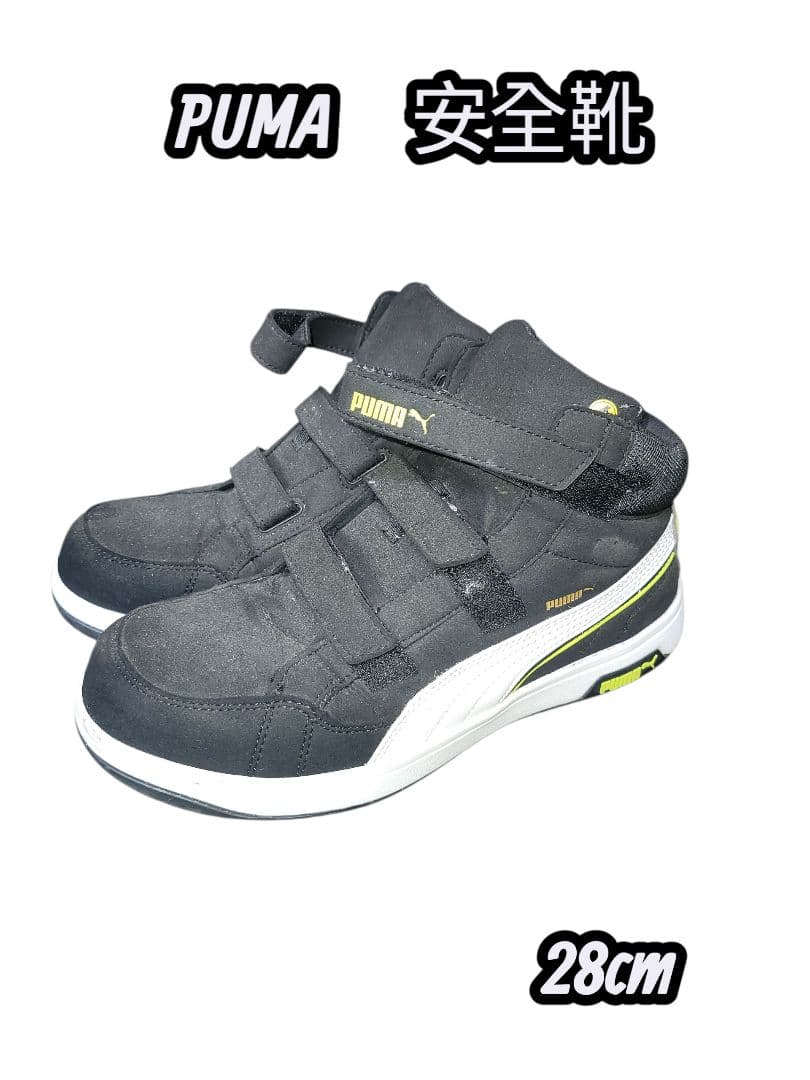 PUMA 安全靴 28cm 黒/黄色 ハイカット