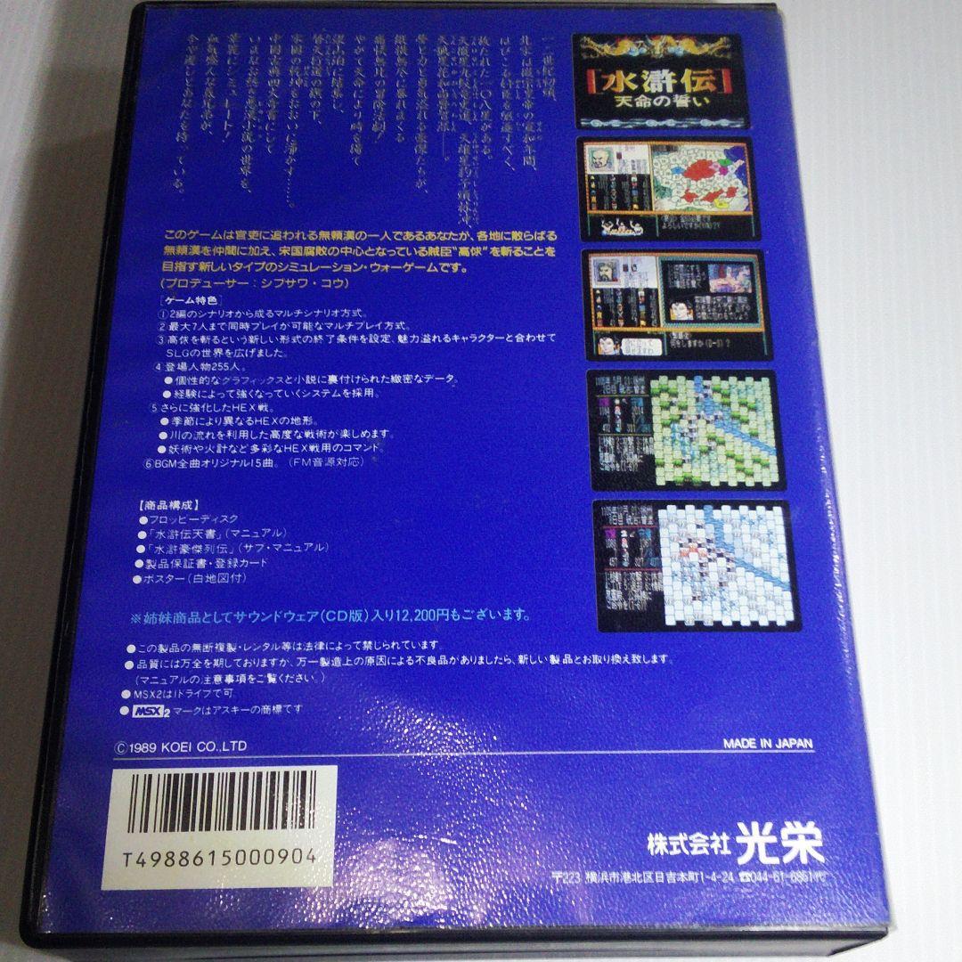 MSX 2 ソフト 水滸伝