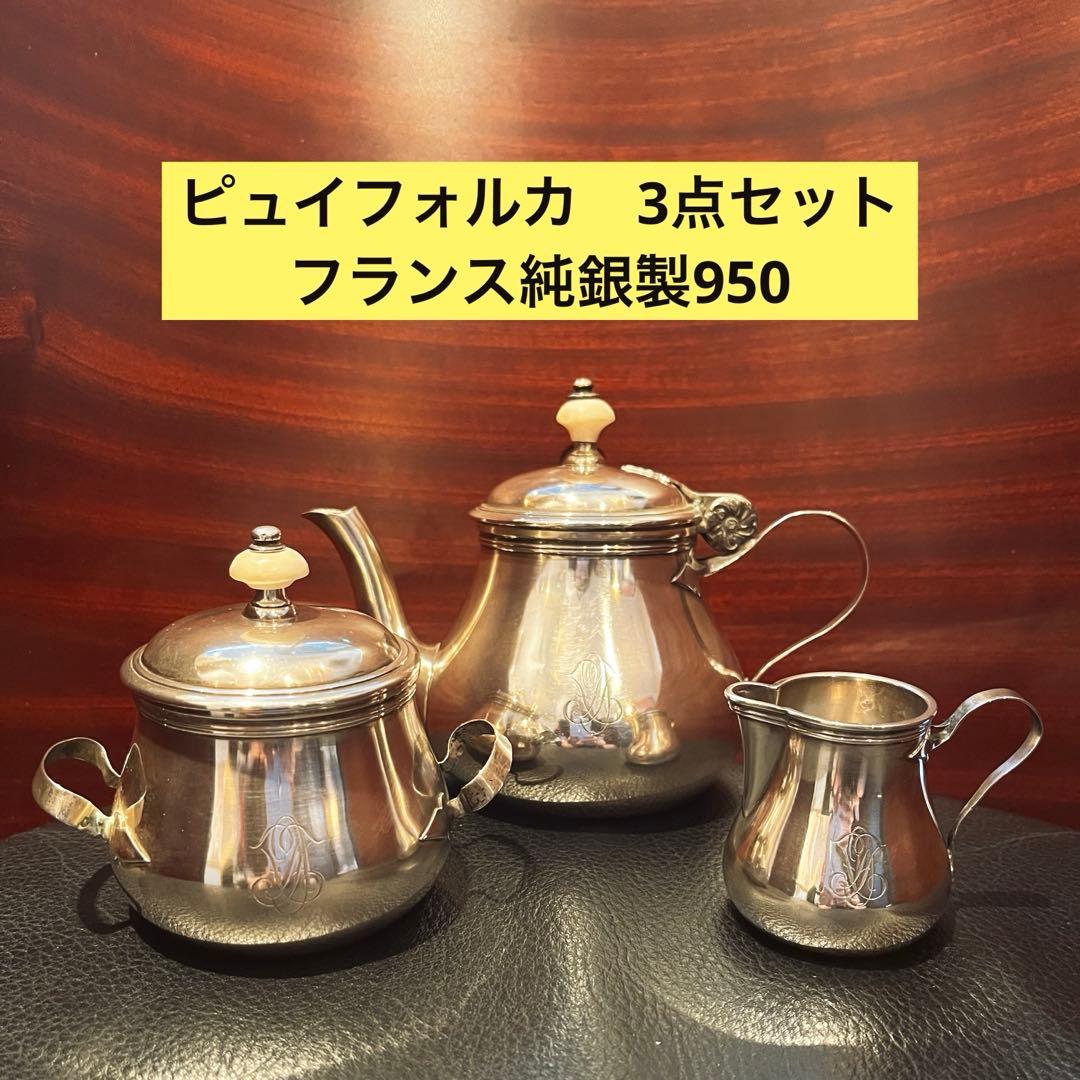 ピュイフォルカ　純銀製　ティーポット　3点セット　アンティーク