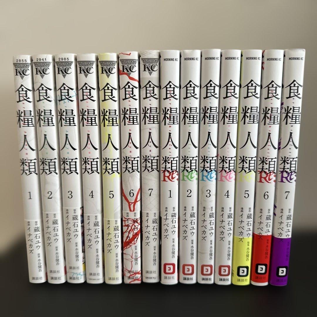 食糧人類 全巻セット 1-7巻／食糧人類Re: 全巻セット 1-7巻