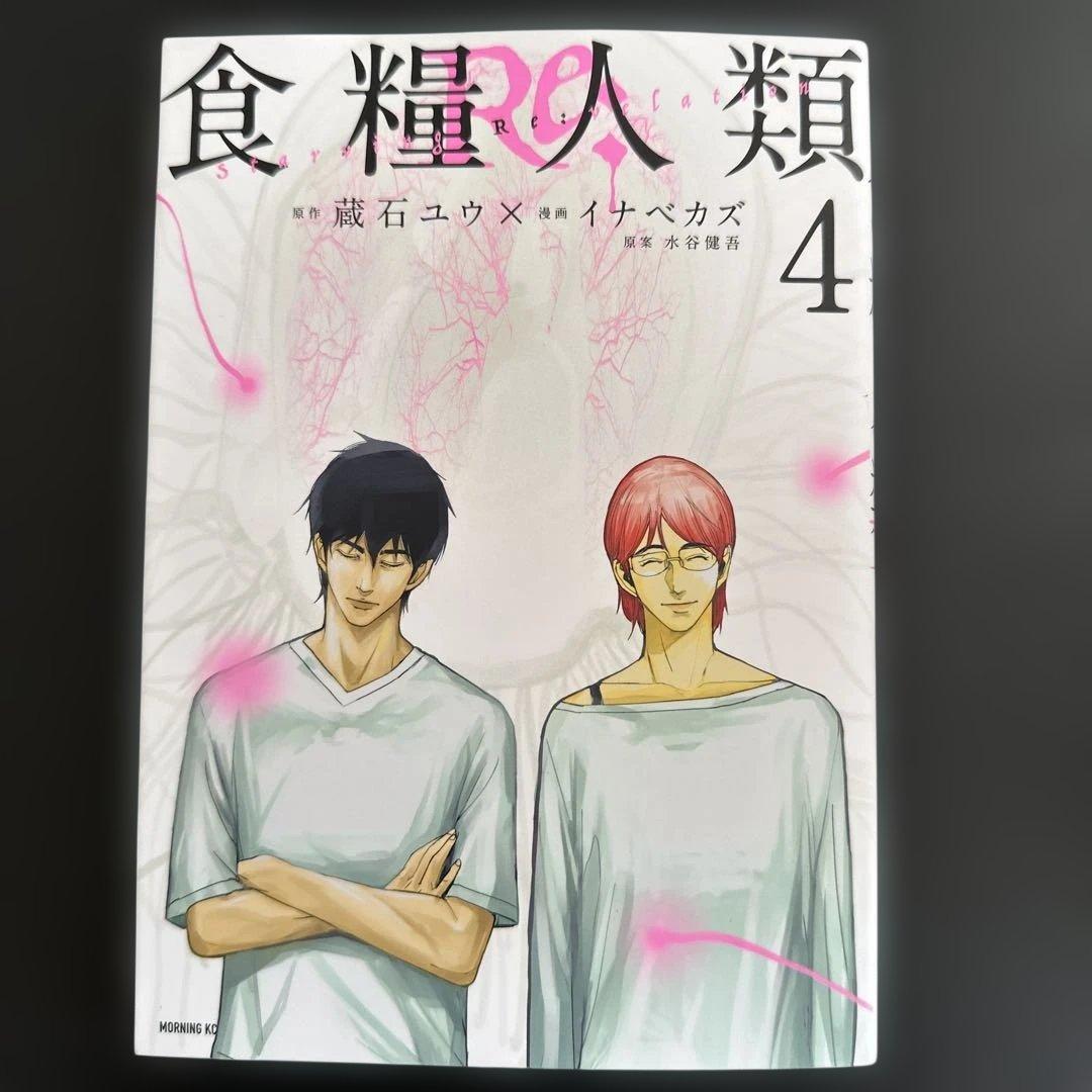 食糧人類 全巻セット 1-7巻／食糧人類Re: 全巻セット 1-7巻