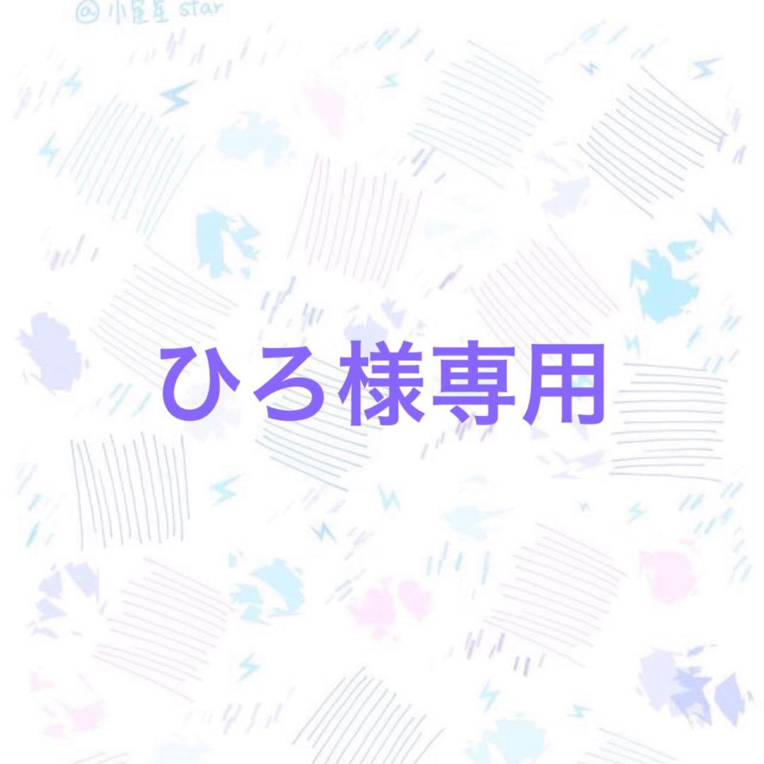 ひろ様　6点