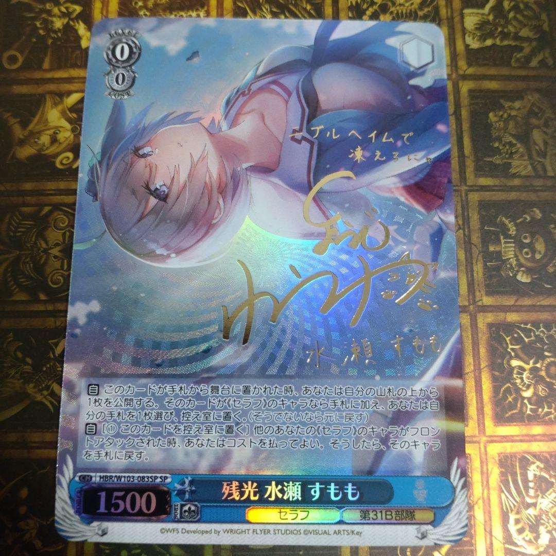 ヴァイスシュヴァルツ　ベブバン　残光 水瀬 すもも　SP サイン