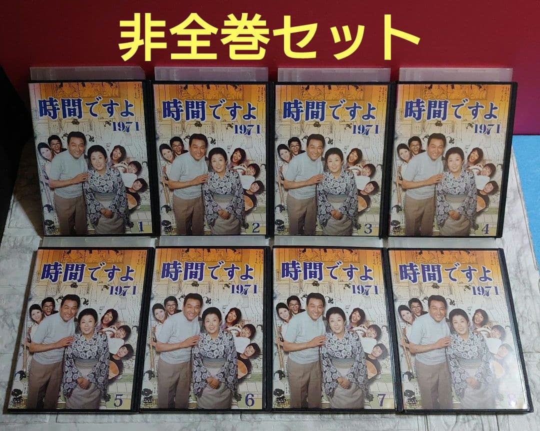 時間ですよ 1971 １巻～８巻 DVD〈レンタル落ち商品〉森光子、船越英二