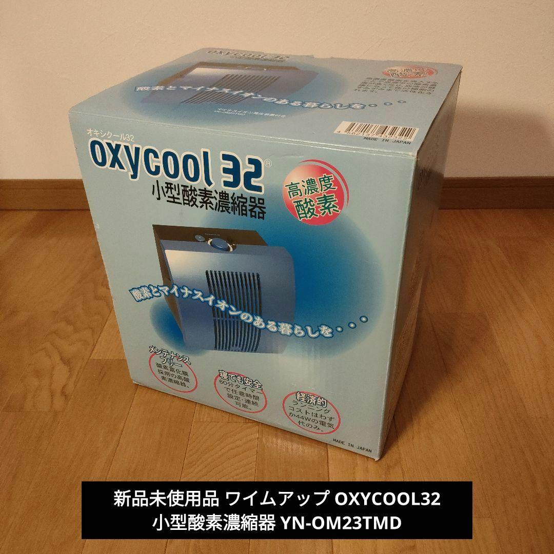 新品 ワイムアップ OXYCOOL32 小型酸素濃縮器 YN-OM23TMD