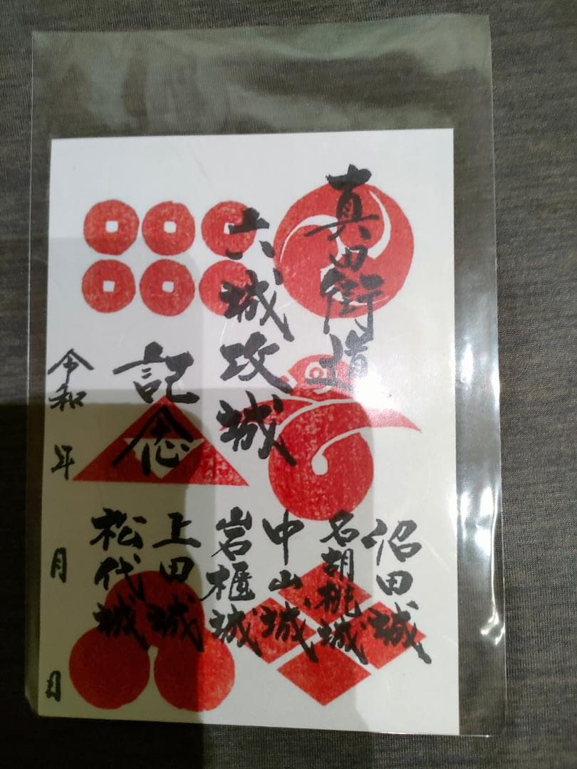 真田街道　六城攻略記念の御城、