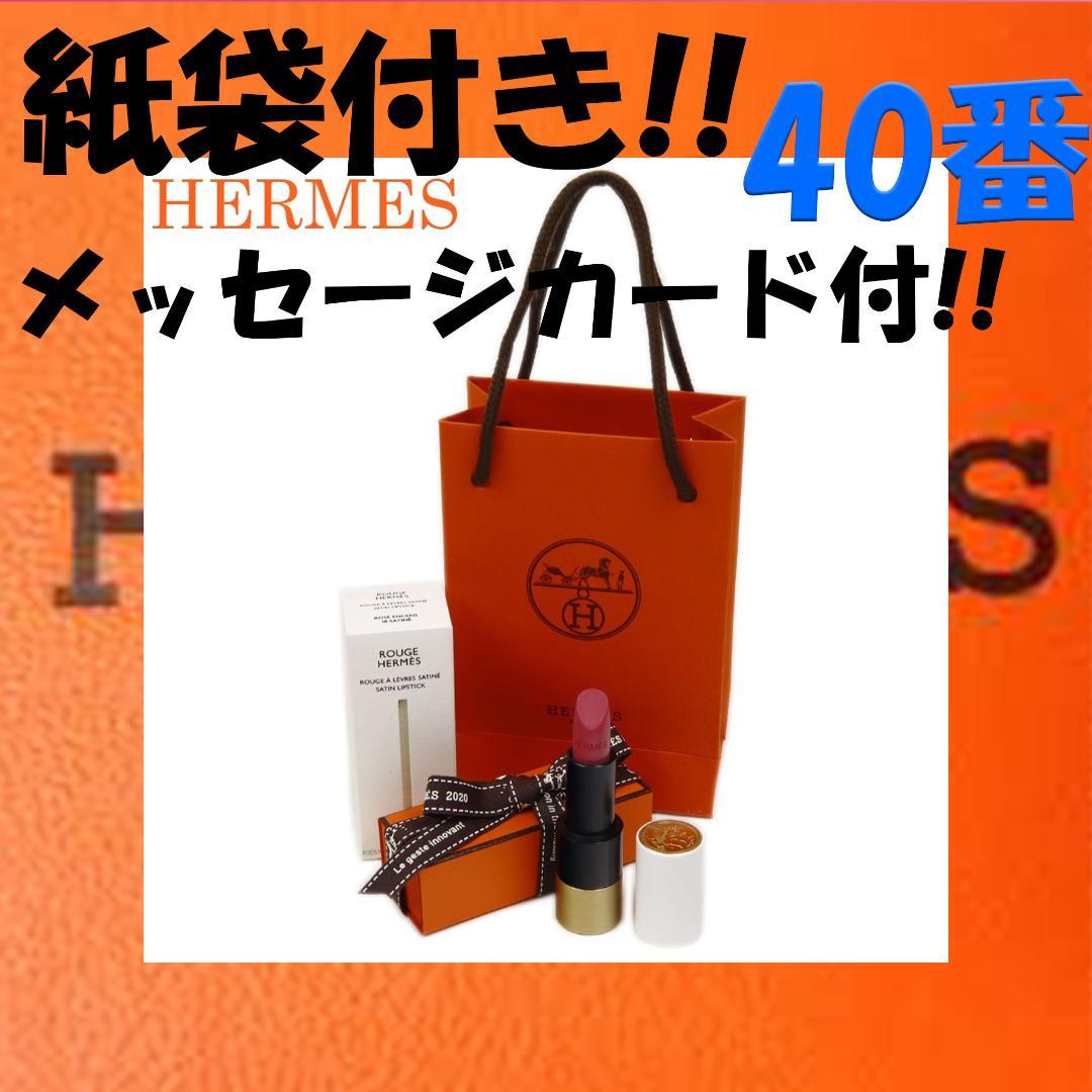 エルメス HERMES Rouge 口紅 リップスティック ルージュ 40